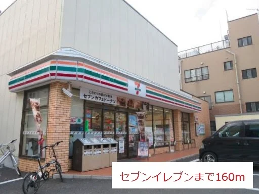セブンイレブンまで160m