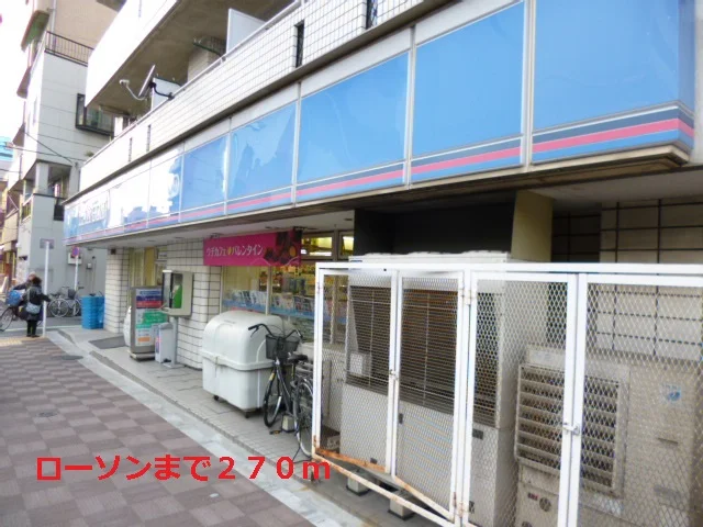 ローソンまで270m