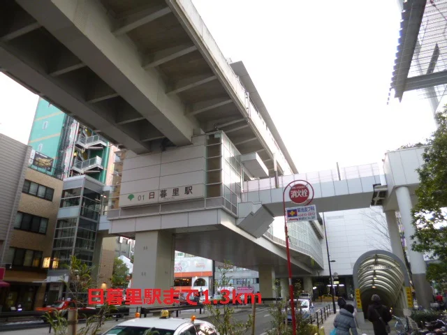 日暮里駅まで1300m