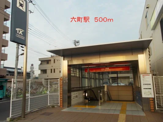 六町駅まで500m