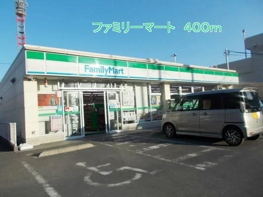 ファミリーマートまで400m
