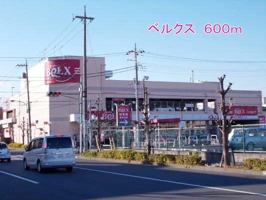 ベルクスまで600m