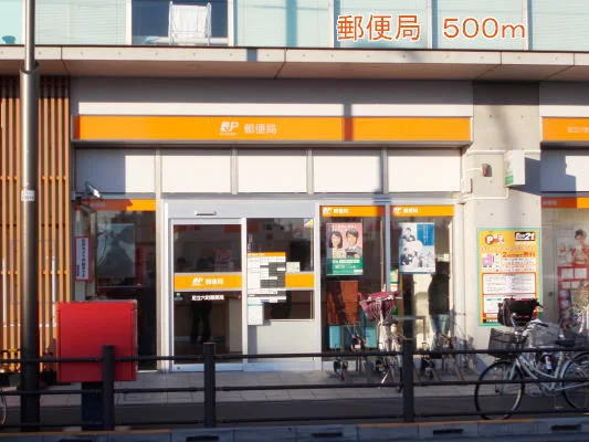 郵便局まで500m