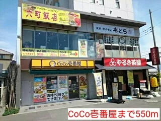CoCo壱番屋まで550m