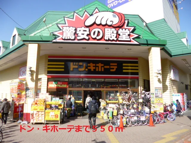 ドン・キホーテまで550m