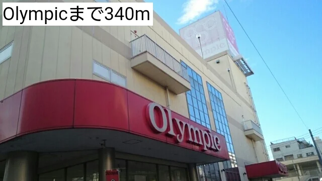 Olympicまで340m