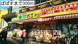 ぱぱすまで300m