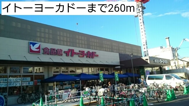 イトーヨーカドーまで260m