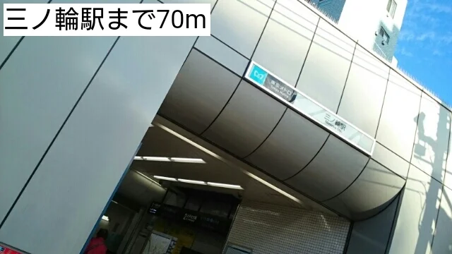 三ノ輪駅まで70m