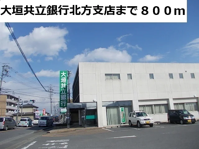 大垣共立銀行　北方支店まで800m