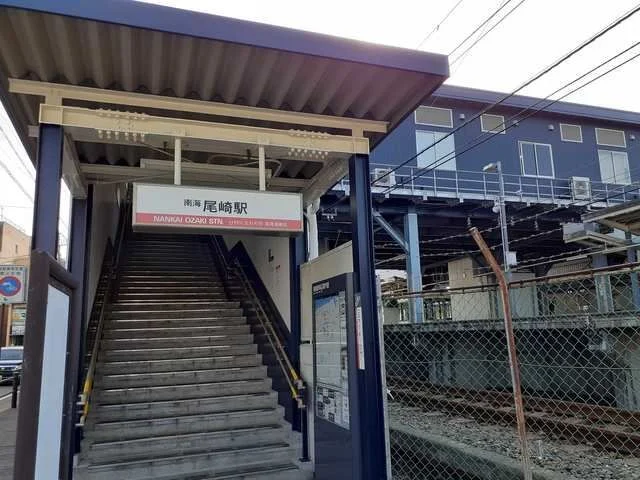 尾崎駅様まで630m