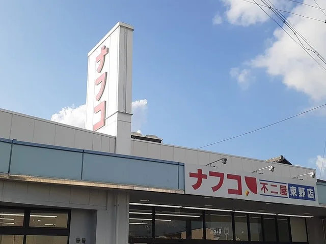 ナフコ不二屋まで1000m