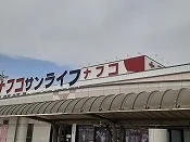 ナフコまで1250m