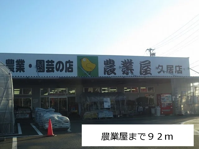 農業屋まで92m