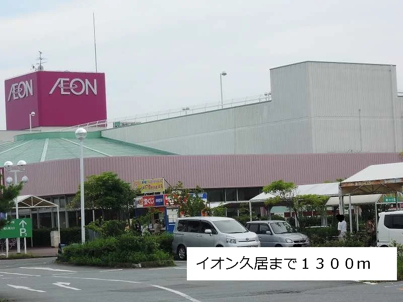 イオン久居まで1300m