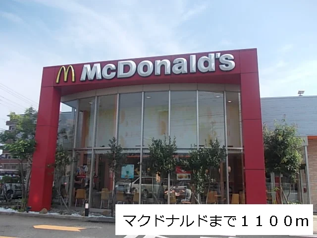 マクドナルドまで1100m