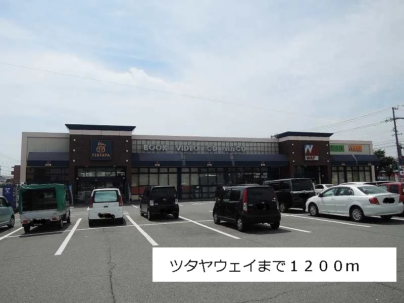 ツタヤウェイまで1200m