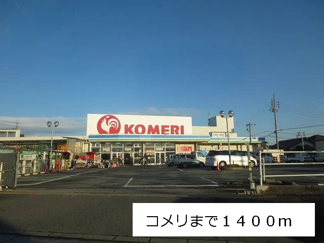 コメリまで1400m