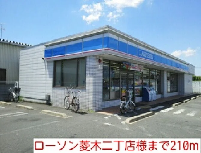 ローソン菱木二丁店様まで210m