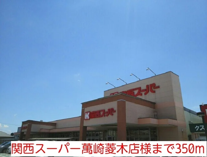 関西スーパー萬崎菱木店様まで350m