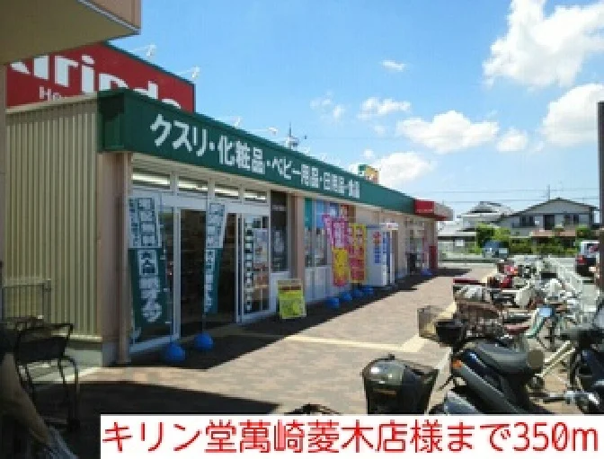 キリン堂萬崎菱木店様まで350m