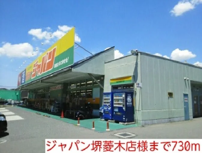 ジャパン堺菱木店様まで730m