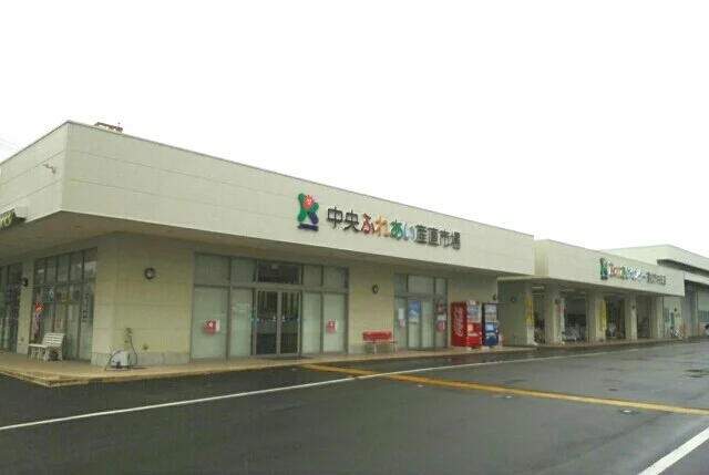 中央ふれあい産直市場さんまで340m