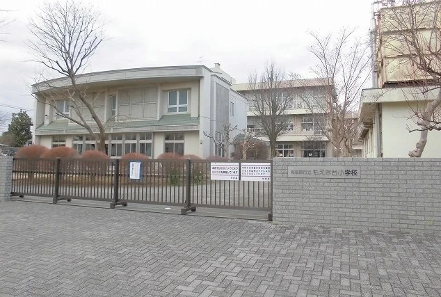 もえぎ台小学校まで1800m