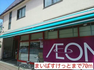 まいばすけっとまで70m