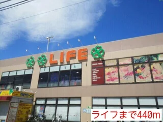 ライフまで440m