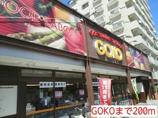 GOKOまで200m