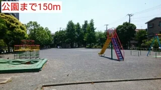 公園まで150m