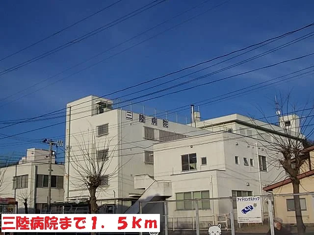三陸病院まで1500m