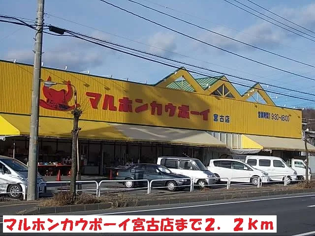 マルホンカウボーイ宮古店まで2200m