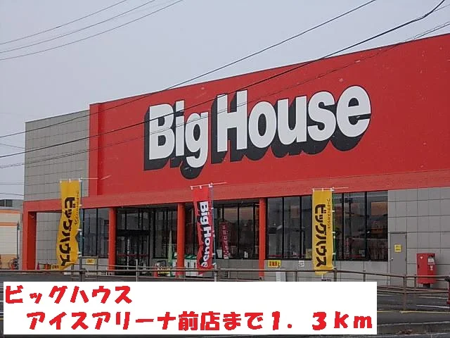 ビッグハウスアイスアリーナ店まで1300m
