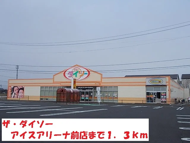 ザ・ダイソーアイスアリーナ店まで1300m