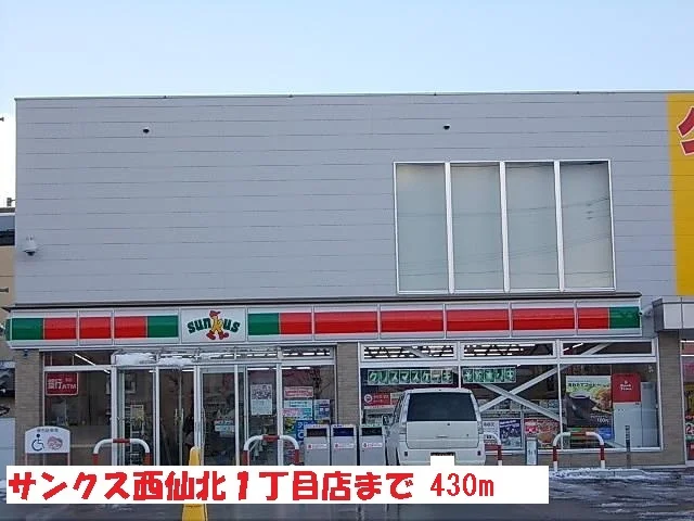 サンクス盛岡西仙北一丁目店まで430m