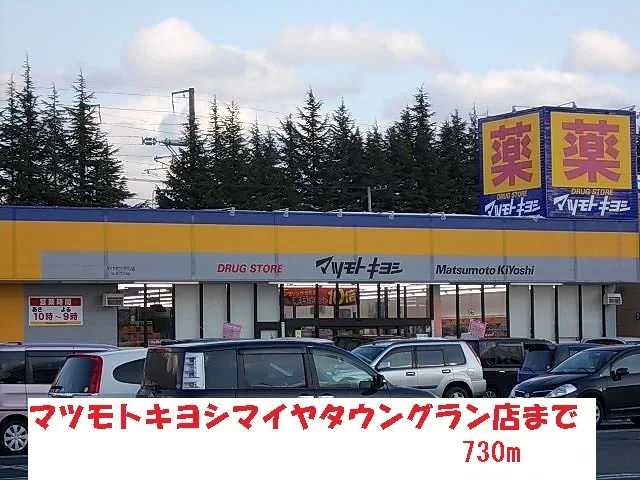 マツモトキヨシまで730m