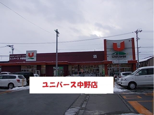 ユニバース中野店まで350m