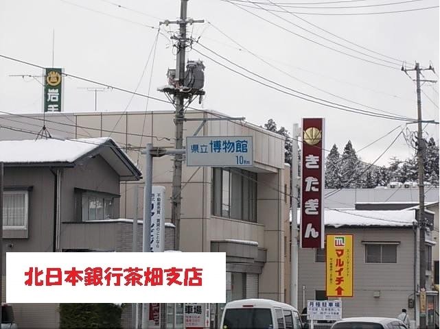 北日本銀行茶畑支店まで800m