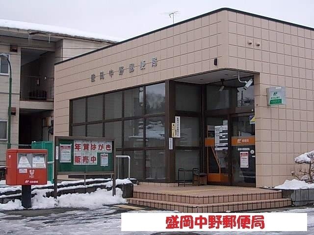 盛岡中野郵便局まで300m