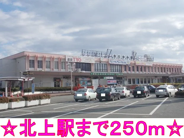 北上駅まで250m