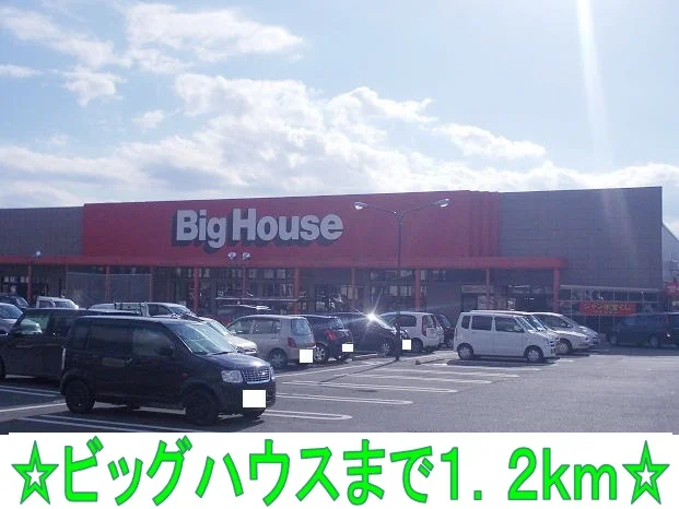 ビッグハウスまで1200m