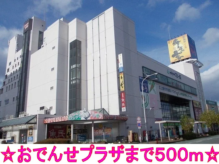 おでんせプラザまで500m