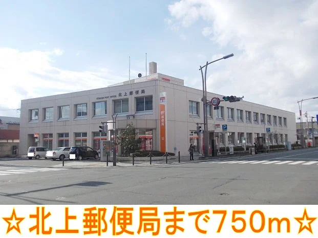 北上郵便局まで750m