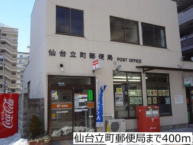 仙台立町郵便局まで400m