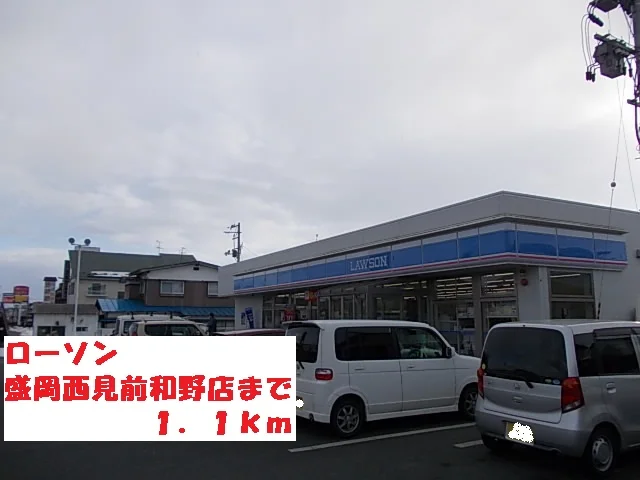 ローソン盛岡西見前和野店まで1100m