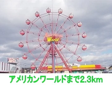 アメリカンワールドまで2300m