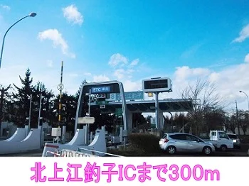 北上江釣子ＩＣまで300m