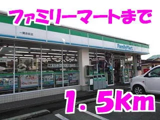 ファミリーマートまで1500m